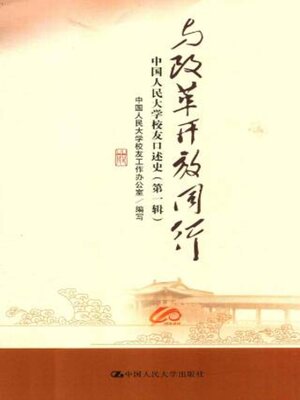 cover image of 与改革开放同行